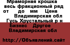 Мраморная крошка - весь фракционный ряд от 0,2 до 3 мм. › Цена ­ 1 900 - Владимирская обл., Гусь-Хрустальный р-н Бизнес » Другое   . Владимирская обл.